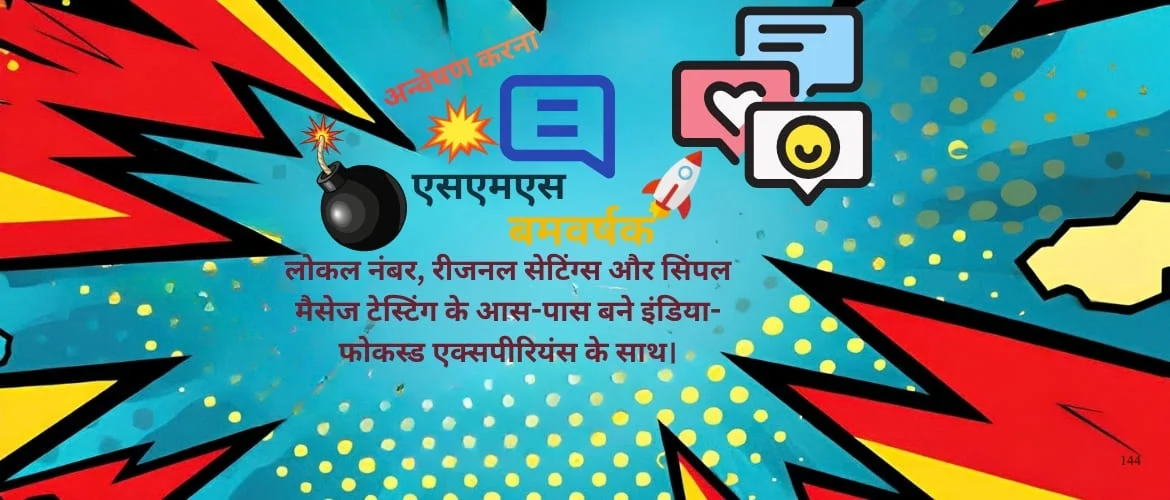 एसएमएस बॉम्बर