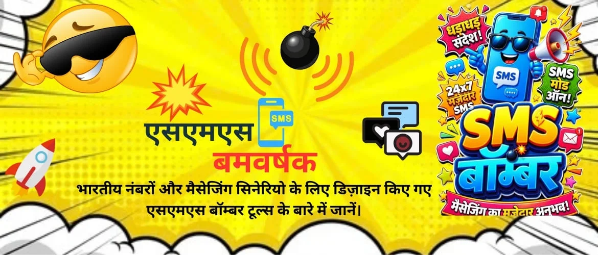 एसएमएस बॉम्बर