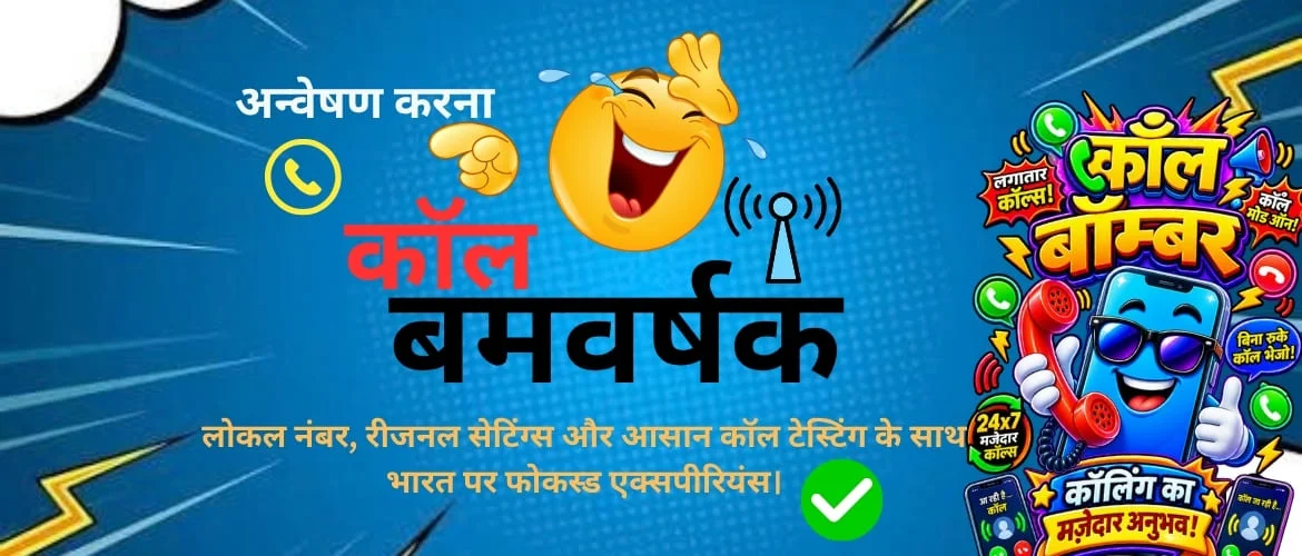 कॉल बॉम्बर