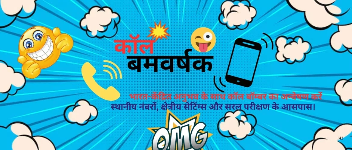 कॉल बॉम्बर