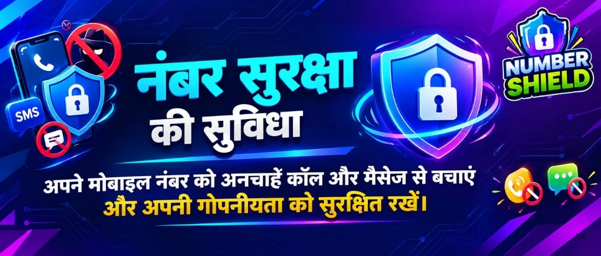 नंबर प्रोटेक्शन विशेषताएँ